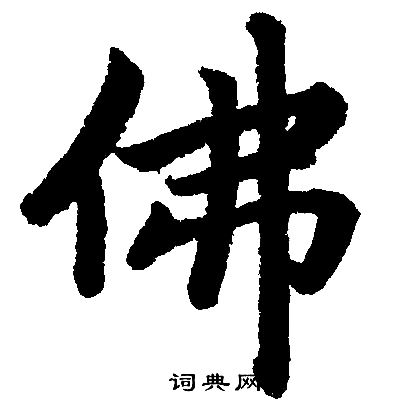 赵孟頫写的佛