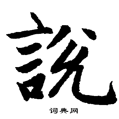 赵孟頫写的説