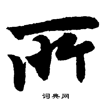 赵孟頫写的所