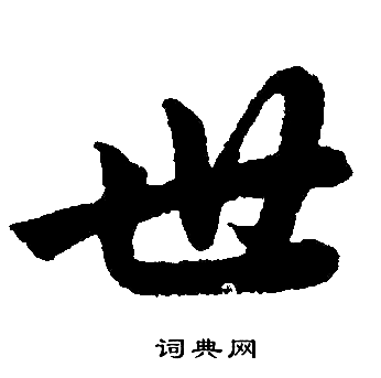 赵孟頫写的世