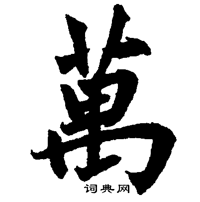 赵孟頫写的萬