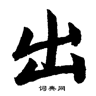 赵孟頫写的出