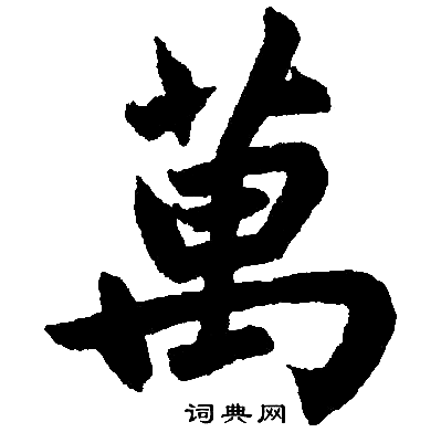 赵孟頫写的萬