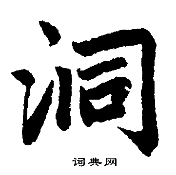 赵孟頫写的洞