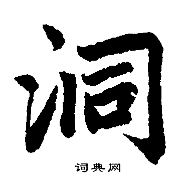 赵孟頫写的洞