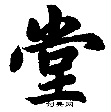 赵孟頫写的堂