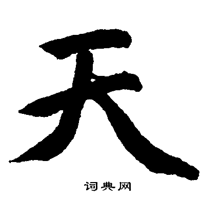 赵孟頫写的天
