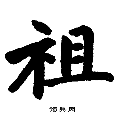 赵孟頫写的祖