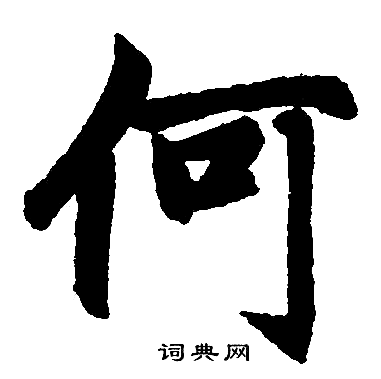 赵孟頫写的何