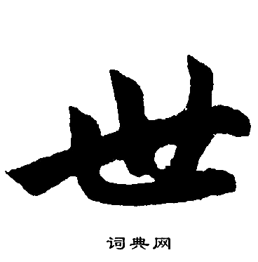 赵孟頫写的世