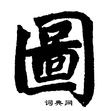 赵孟頫写的圖