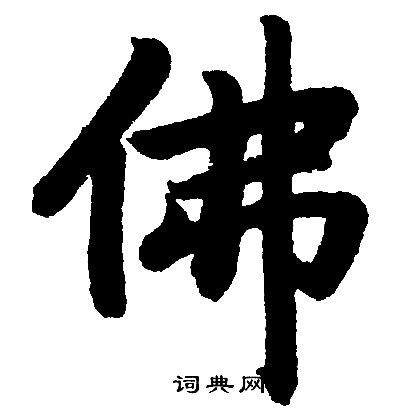 赵孟頫写的佛