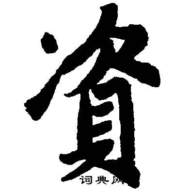 赵孟頫写的資