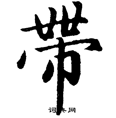 赵孟頫写的帶