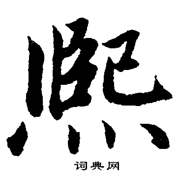 赵孟頫写的熙