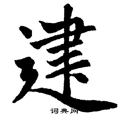 赵孟頫写的建
