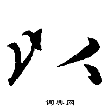 赵孟頫写的以