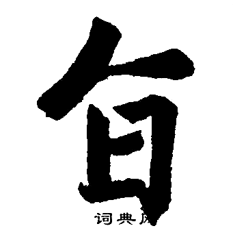 赵孟頫写的旨