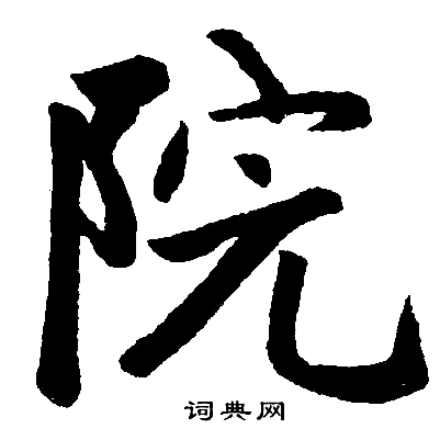 赵孟頫写的院
