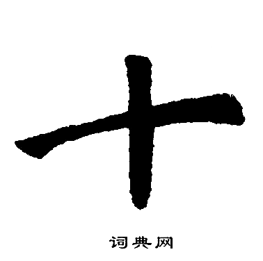 赵孟頫写的十