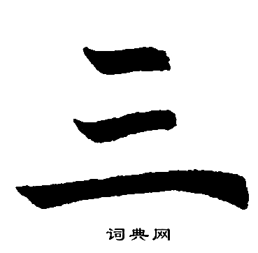 赵孟頫写的三