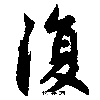 赵孟頫写的復