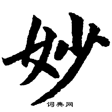 赵孟頫写的妙