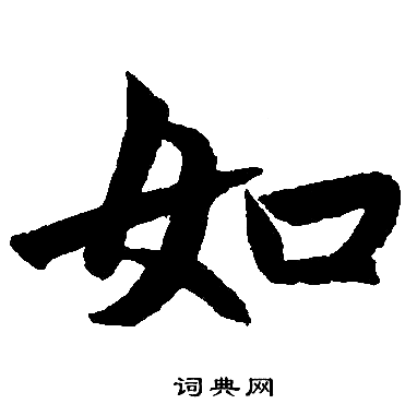 赵孟頫写的如