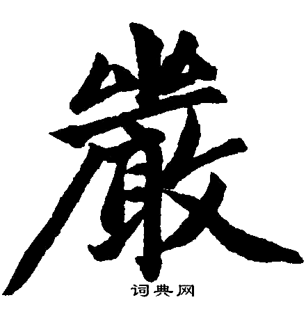 赵孟頫写的嚴