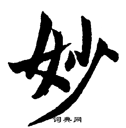 赵孟頫写的妙