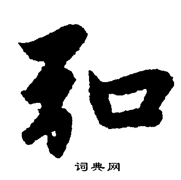 赵孟頫写的弘