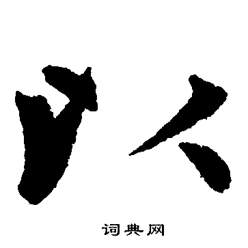 赵孟頫写的以