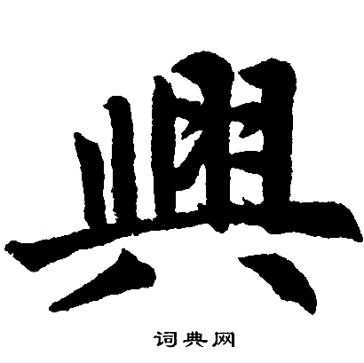 赵孟頫写的興