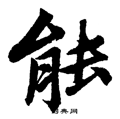 赵孟頫写的能