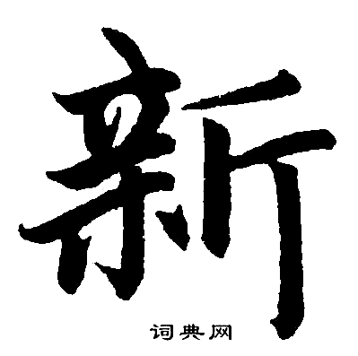 赵孟頫写的新