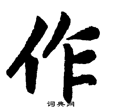 赵孟頫写的作