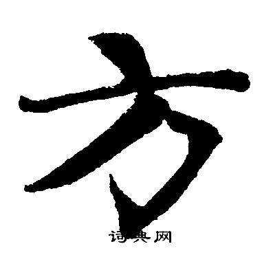 赵孟頫写的方