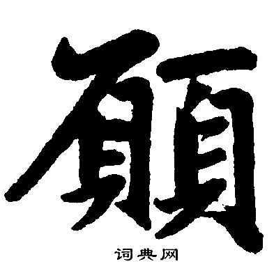 赵孟頫写的願