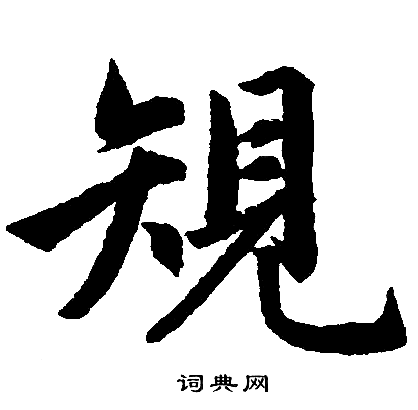 赵孟頫写的規