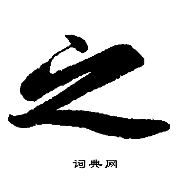 赵孟頫写的之