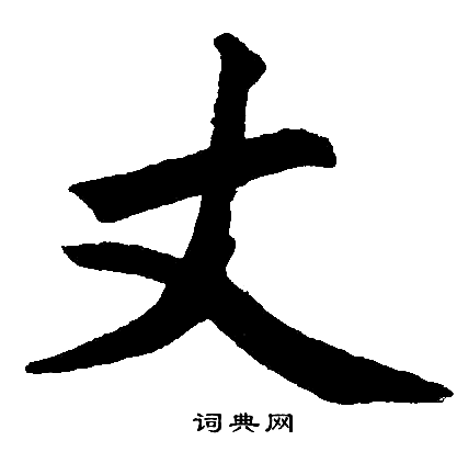 赵孟頫写的丈