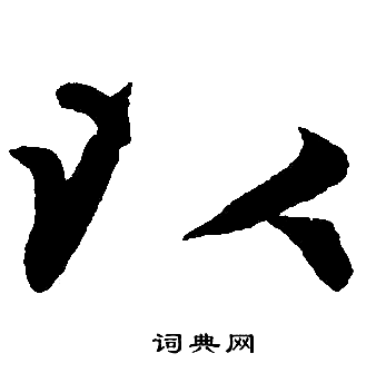 赵孟頫写的以