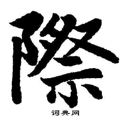 赵孟頫写的際