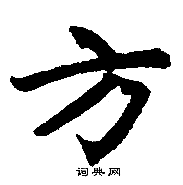赵孟頫写的方