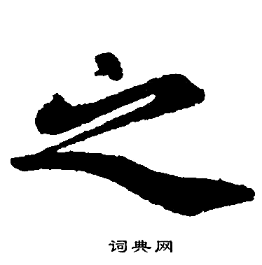 赵孟頫写的之