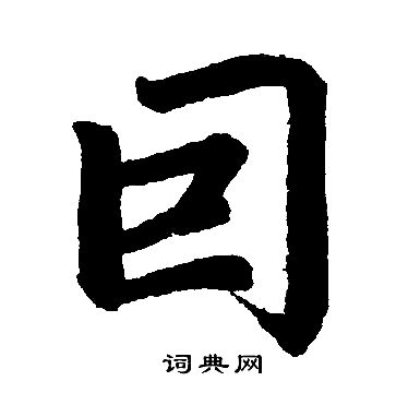 赵孟頫写的因