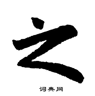 赵孟頫写的之