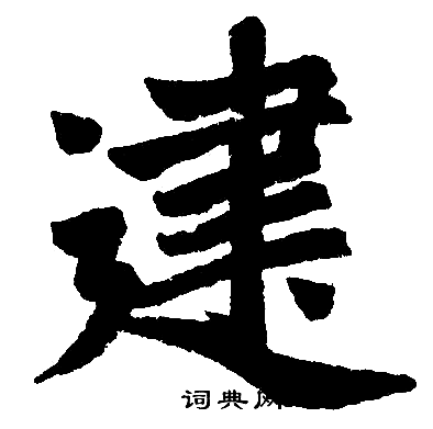 赵孟頫写的建