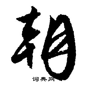 文征明写的朝