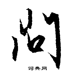 文征明写的問